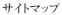 サイトマップ